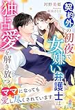 契約外の初夜で、女嫌い弁護士は独占愛を解き放つ～ママになっても愛し尽くされています～ (マカロン文庫)