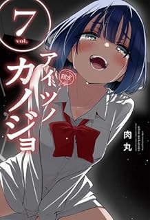 アイツノカノジョ