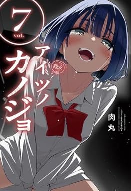 アイツノカノジョ　コミック　1-7巻セット (小学館)