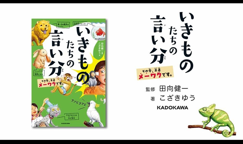いきものたちの言い分 その愛、正直メーワクです。 | 田向 健一, こ