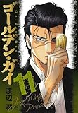 ゴールデン・ガイ (11) (ニチブンコミックス)