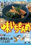 新・味いちもんめ（２） (ビッグコミックス)