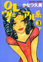 OLヴィジュアル系 10 上 (週刊女性コミックス) | かなつ久美 | 女性