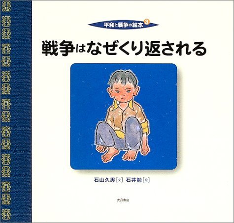 平和と戦争の絵本（全６巻）/大月書店（ペーパーバック） 51BgDLAOv3L.jpg