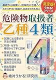 【絶対うかる！】危険物取扱者 乙種4類 国家資格対策 (絶対うかる！研究所)