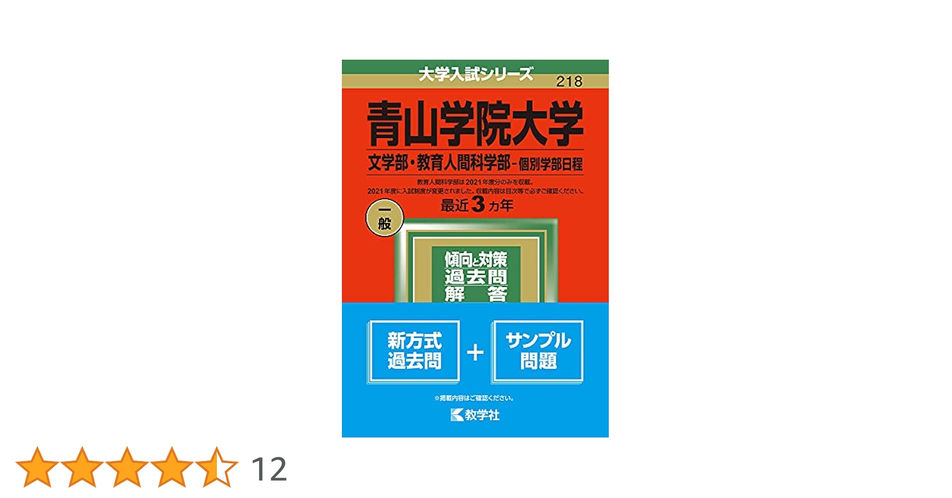青山学院大学(文学部・教育人間科学部−個別学部日程) (2022年版