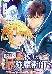 攻撃力極振りの最強魔術師～筋力値9999の大剣士、転生して二度目の人生を歩む～(話売り)　#32 (ヤングチャンピオン・コミックス)