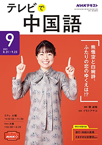 nhkテレビ テレビで中国語 21年 9月号 雑誌 Nhkテキスト 日本放送協会 Nhk出版 語学 教育 Kindleストア Amazon nhkテレビ テレビで中国語 21年 9月号 雑誌 Nhkテキスト 日本放送協会 Nhk出版 語学 教育 Kindleストア Amazon