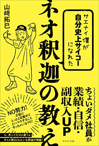 サエナイ僕が自分史上サイコーになれた ネオ釈迦の教え サエナイ僕が自分史上サイコーになれた ネオ釈迦の教え