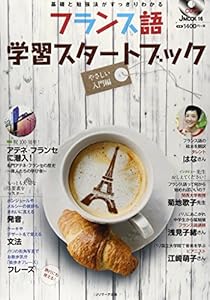 本のフランス語学習スターJMOOK (JMOOK16)の表紙