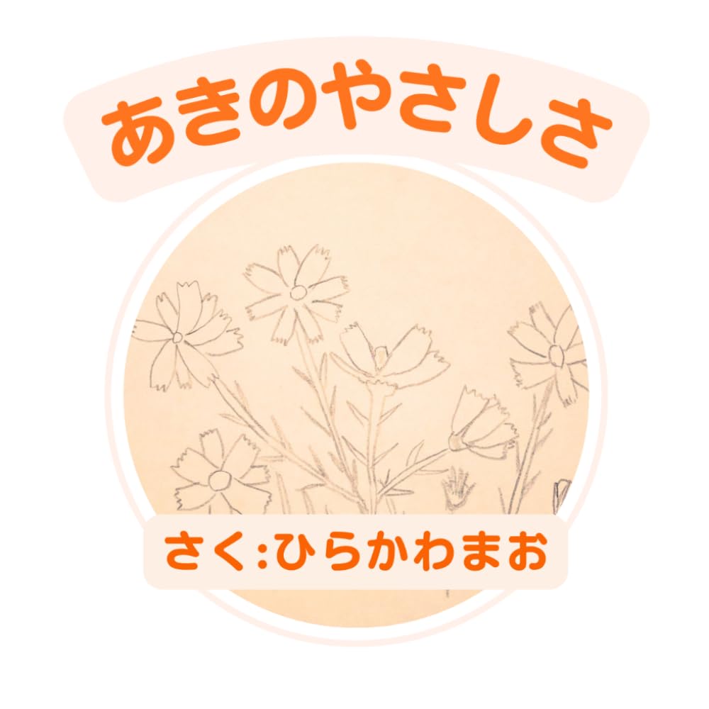 あきのやさしさ（手描き絵本）