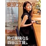 東京カレンダー 2023年 8月号 [雑誌]