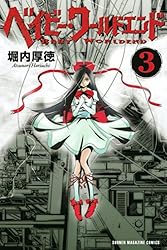 Amazon.co.jp: ベイビー・ワールドエンド（4） (週刊少年マガジン  