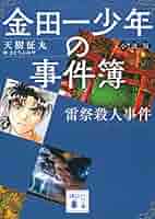文庫版　金田一少年の事件簿 金田一少年の事件簿File(15) (講談社漫画文庫 さ 9-15) | さとう