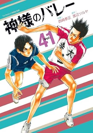 神様のバレー 38 (芳文社コミックス) | 西崎泰正, 渡辺ツルヤ |本