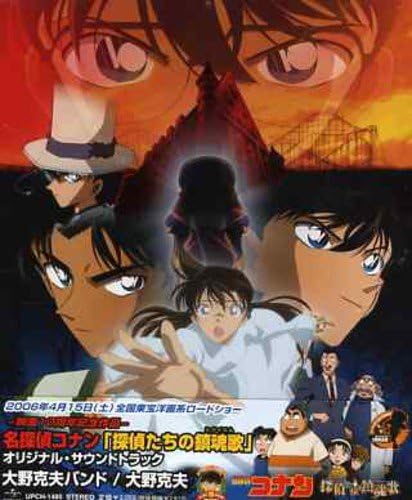 名探偵コナン 当季大流行 探偵たちの鎮魂歌 オリジナル サウンドトラック
