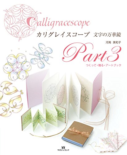 カリグレイスコープ　文字の万華鏡 Part3　つくって・贈る・アートブック