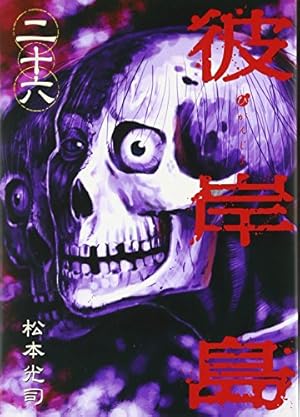 彼岸島 兄貴編 (ヤングマガジンコミックス) | 松本 光司 |本