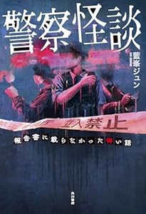 警察怪談　報告書に載らなかった怖い話 (角川書店単行本)