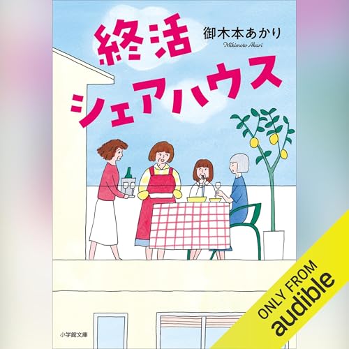 Page de couverture de 終活シェアハウス