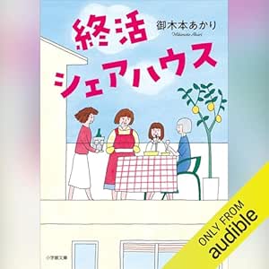終活シェアハウス: (小学館)
