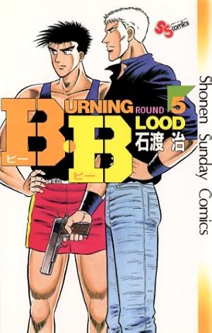 Amazon.co.jp: B・B（1） (少年サンデーコミックス) 電子書籍