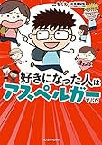 好きになった人はアスペルガーでした (コミックエッセイ)