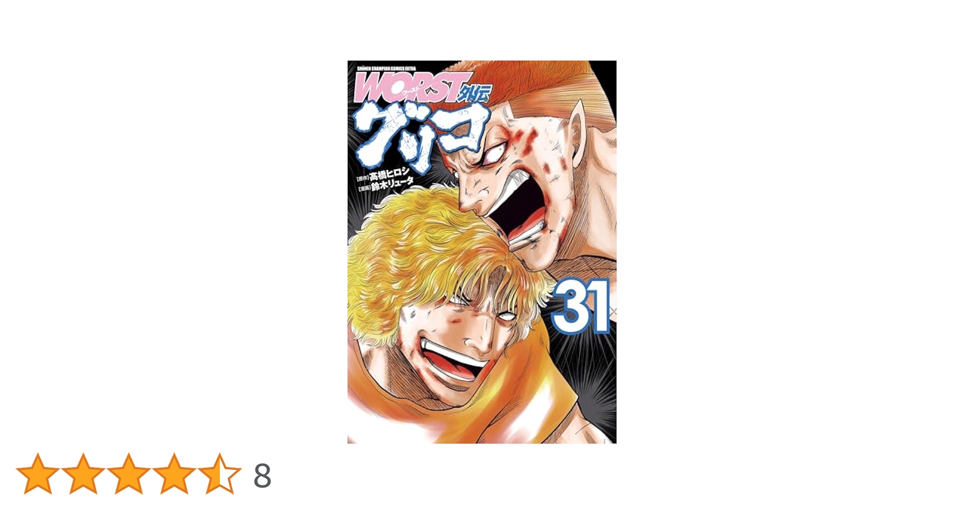 WORST外伝 グリコ　コミック　1-31巻セット （秋田書店）（コミック） 全巻セット Amazon.co.jp: WORST外伝 グリコ 1 (少年チャンピオン