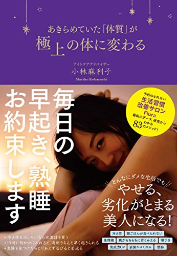 キンドル 無料電子書籍 あきらめていた「体質」が極上の体に変わる バイ
