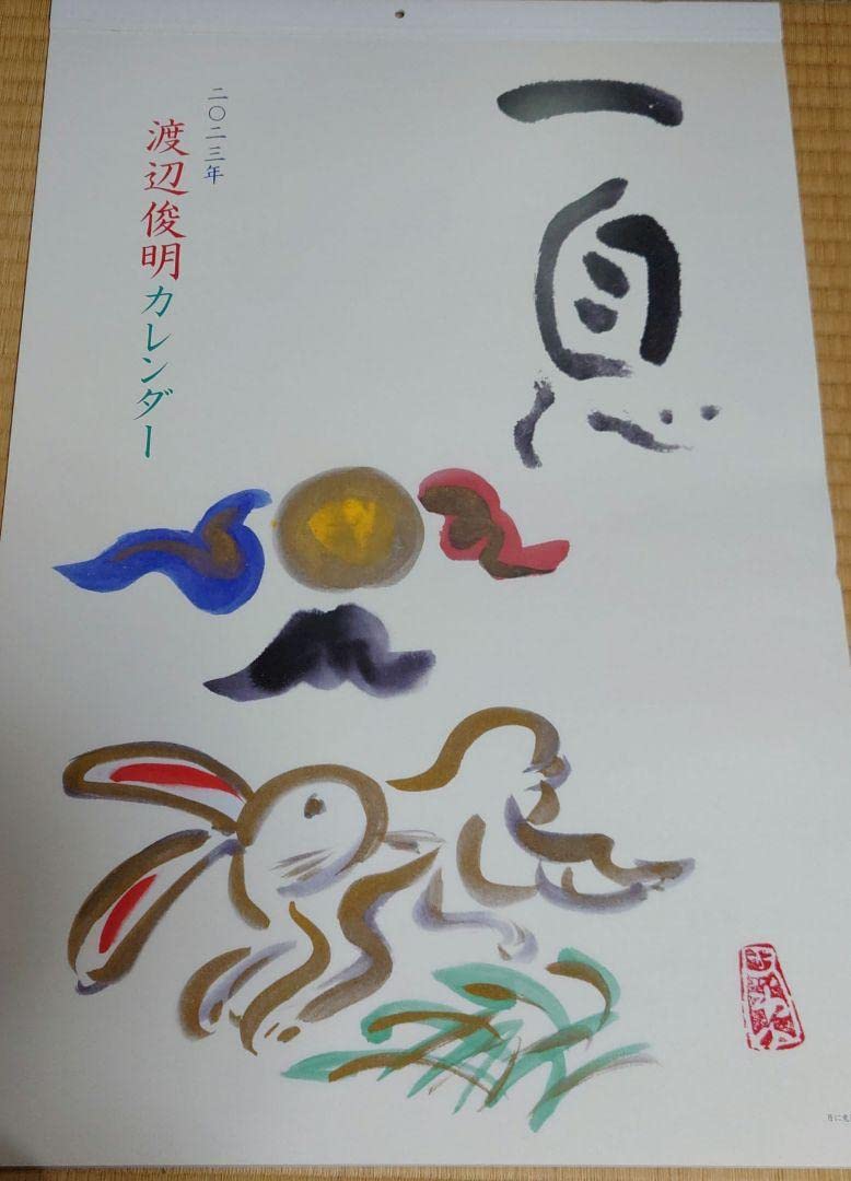 Amazon.co.jp: 渡辺俊明 カレンダー 2023年 : 文房具・オフィス用品
