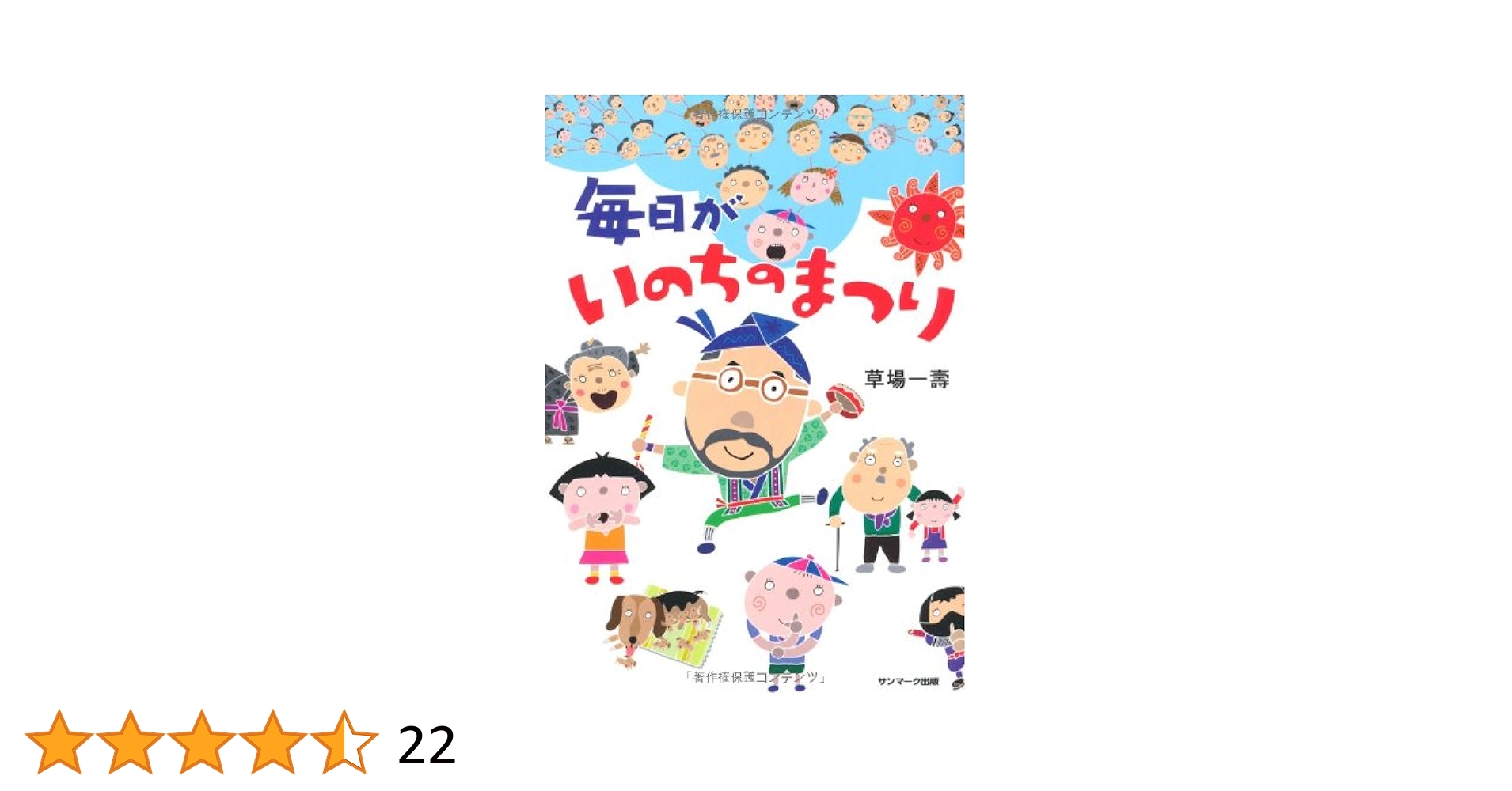 Amazon.co.jp: 毎日がいのちのまつり : 草場一壽: 本