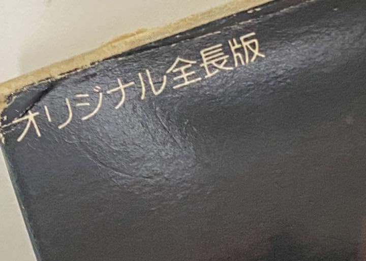 最後の博徒 オリジナル全長版 VHSビデオ 波谷守之 波谷組