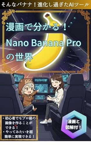 漫画でわかるNano Banana Proの世界: そんなバナナ！進化し過ぎたAIツール