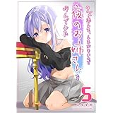 クズ浪人生、人生が辛いので夜のお姉さんを呼んでみた(5) (GANMA!)
