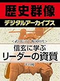 <武田信玄と戦国時代>信玄に学ぶリーダーの資質 (歴史群像デジタルアーカイブス)
