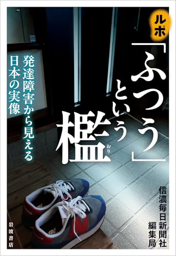 ルポ 「ふつう」という檻 : 発達障害から見える日本の実像の表紙