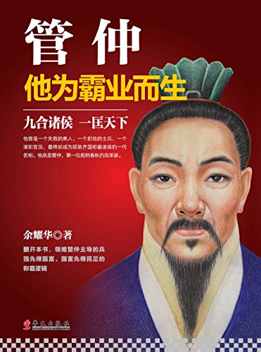 管仲：他为霸业而生（Chinese Edition）