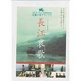 映画チラシ　「長江哀歌」監督 ジャ・ジャンクー 出演 チャオ・タオ、ハン・サンミン