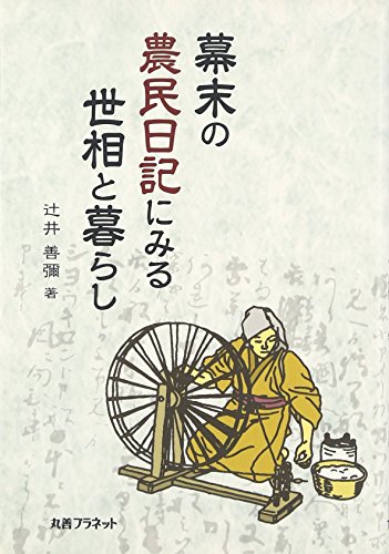 幕末の農民日記にみる世相と暮らし