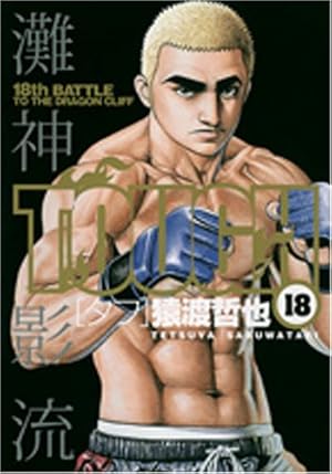 猿渡哲也／TOUGH―タフ― 　34冊セット(ヤングジャンプコミックス) TOUGH-タフ- 34 (ヤングジャンプコミックス) | 猿渡 哲也 |本