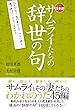 セール中のKindle本29：サムライたちの辞世の句