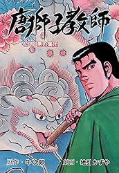唐獅子教師18 (マンガの金字塔) | 地引 かずや, 牛次郎 | マンガ