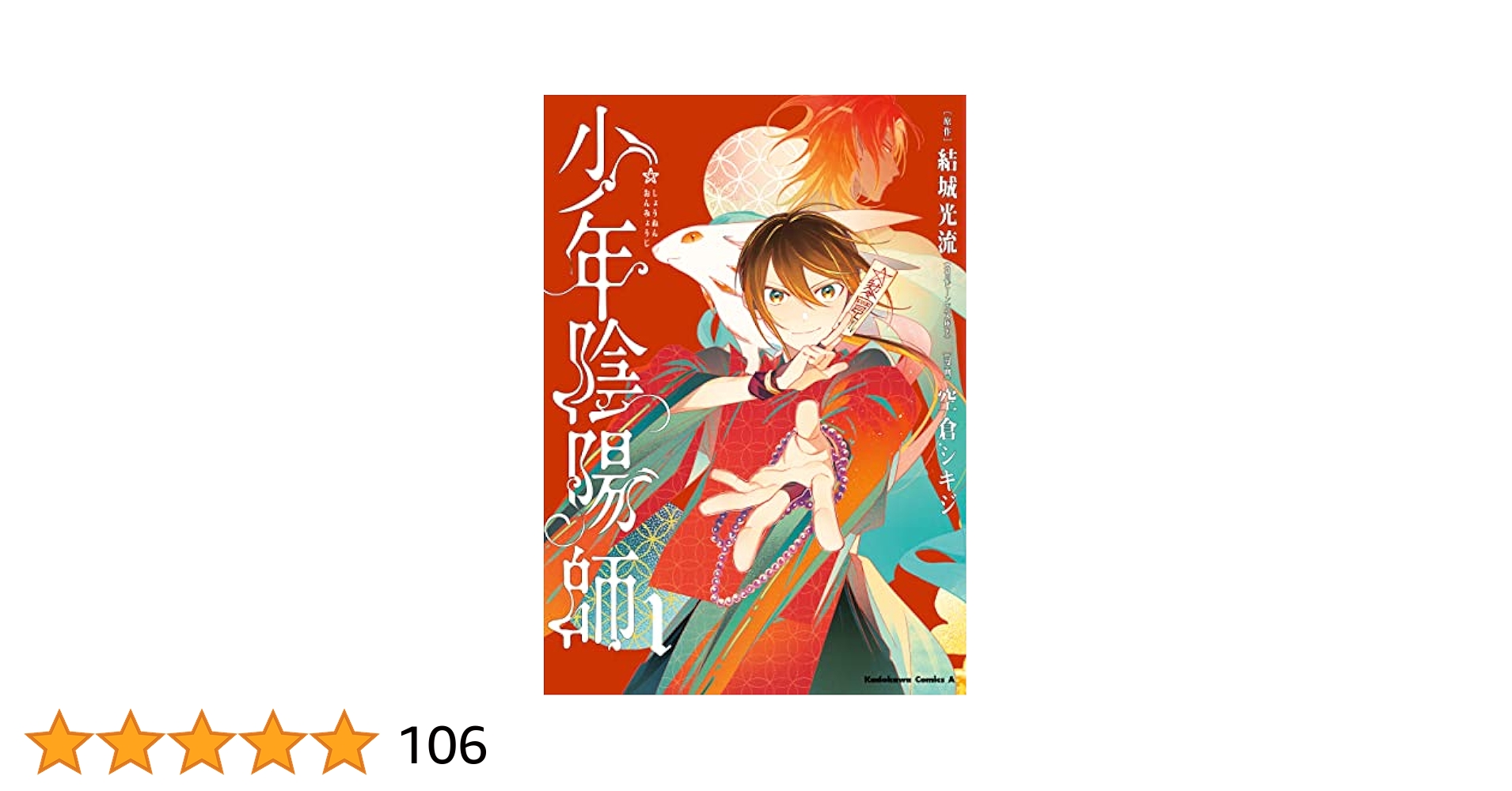 少年陰陽師 48冊セット 結城光流 91GBS6Sm9VL._AC_UL210_SR210,
