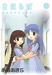 【当選品 非売品】「まなびや 小島あきら 直筆サイン入り複製原画」まほらば まほらば 1巻 (デジタル版ガンガンウイングコミックス) | 小島