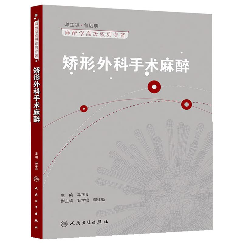 Anesthesiology advanced series of monographs : orthopedic surgery anesthesia(Chinese Edition)