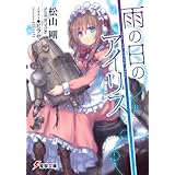 雨の日のアイリス (電撃文庫)