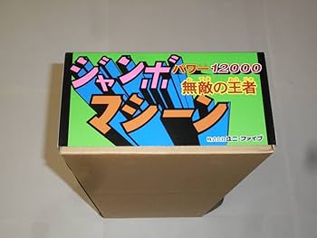 Amazon | マジンガーZ U5計画 パワー12000 無敵王者1号 ジャンボ