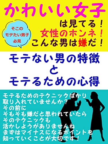 かわいい女子は見てる 女性のホンネ 正直こんな男は嫌だ モテない男の特徴とモテるための心得 雪龍 恋愛 結婚 離婚 Kindleストア Amazon