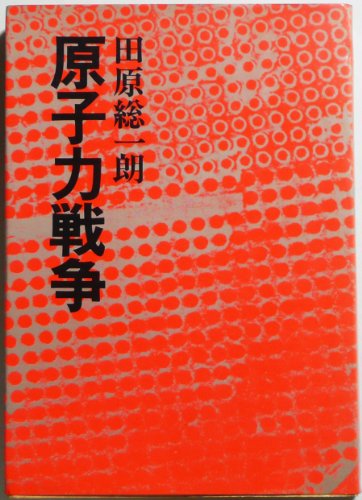 原子力戦争 (1976年)