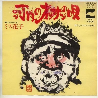 河内のオッサンの唄 [EPレコード 7inch]のサムネイル